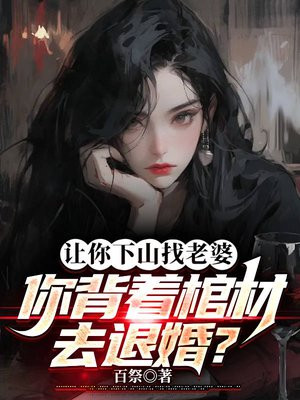 背着棺材去退婚