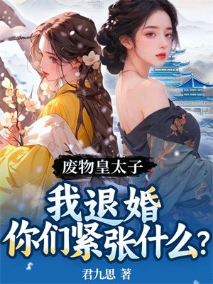 废物皇太子:我退婚你们紧张什么? 君九思