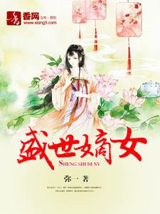 盛世嫡女 医品特工妃