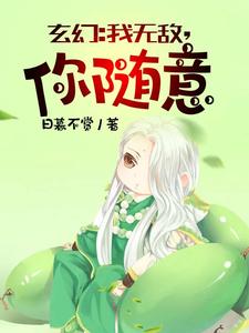 玄幻我无敌从败家开始漫画55