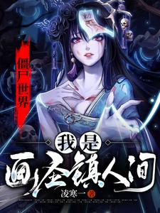 僵尸世界:神级画师下载