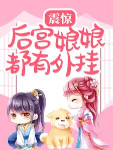 后宫娘娘智商开挂