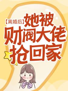 离婚后财阀大佬他急了