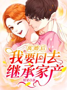 离婚后我要回家继承家产完整版