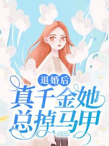 退婚后她成了真祖宗小说免费观看