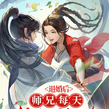 退婚后，师兄每天都来挖墙脚