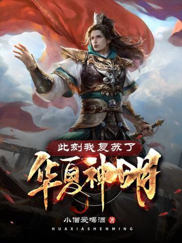 此刻我复苏了华夏神明小说完整版