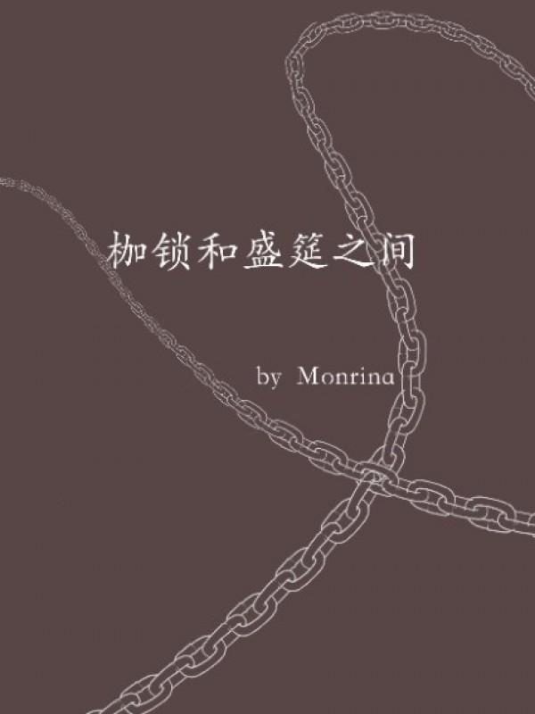 枷锁和盛筵之间monrina完结了吗