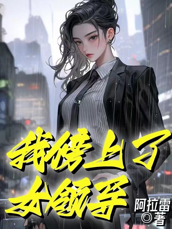 傍上女领导第9章