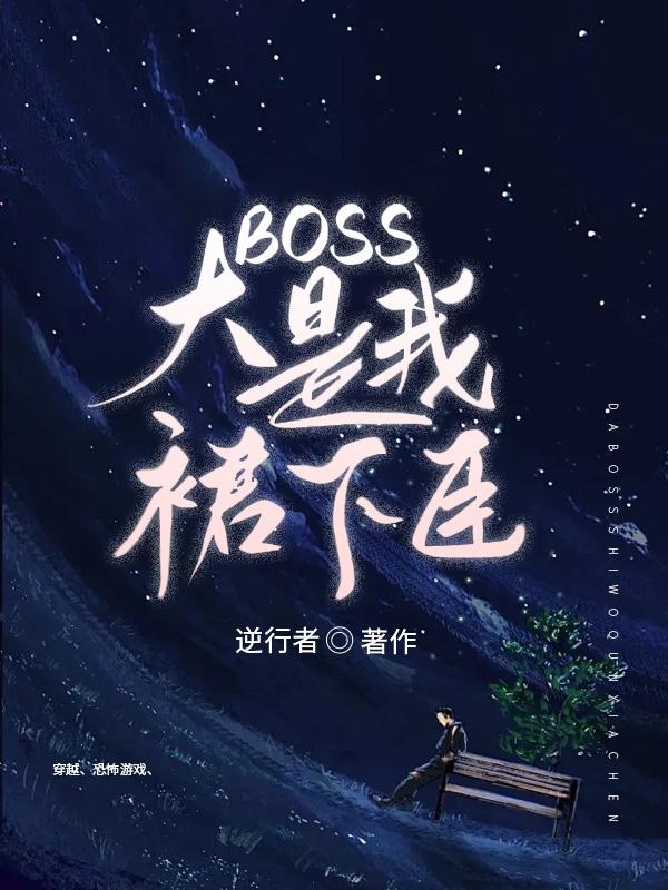 穿越恐怖游戏却发现boss是我哥哥