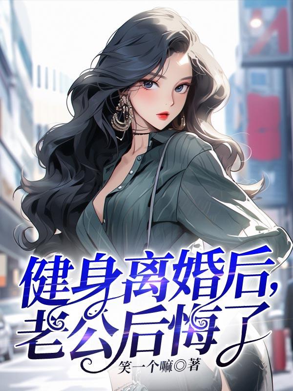 靠系统离婚后 老公全家后悔了