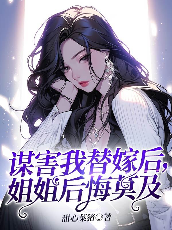 妹妹替嫁后姐姐竟后悔