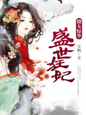 书名:盛世狂妃:傻女惊华才