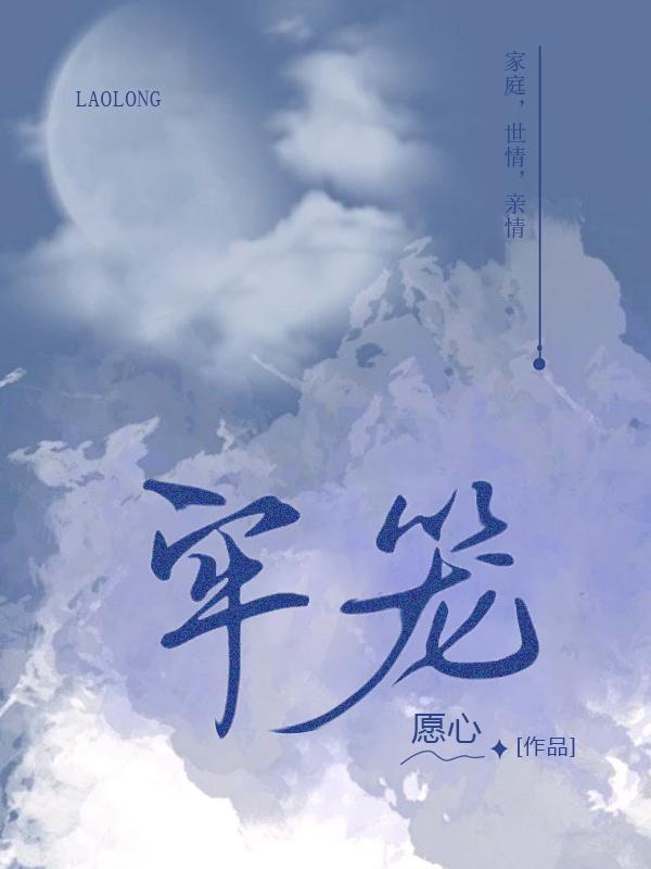 牢笼将军