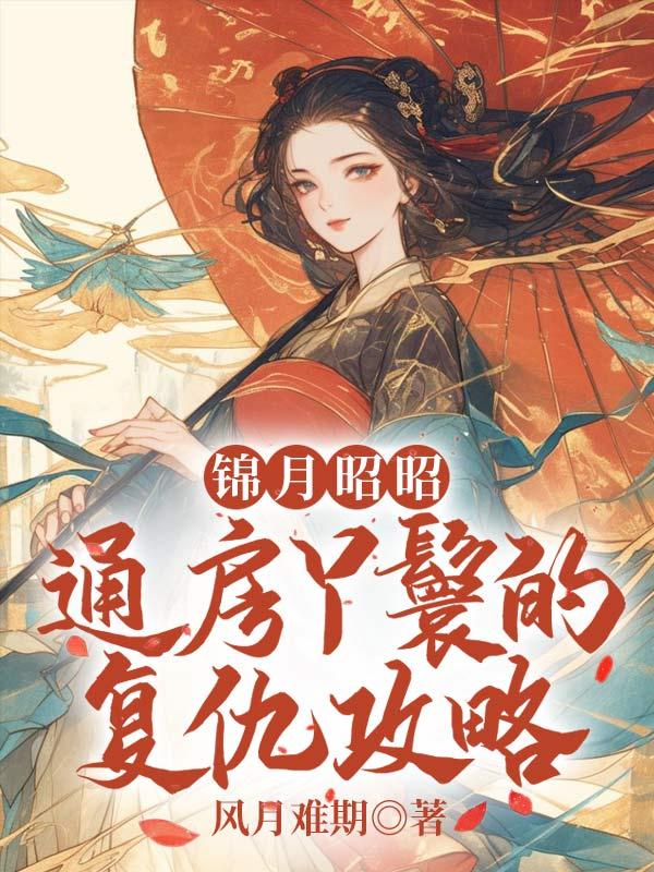 小说女主叫锦月