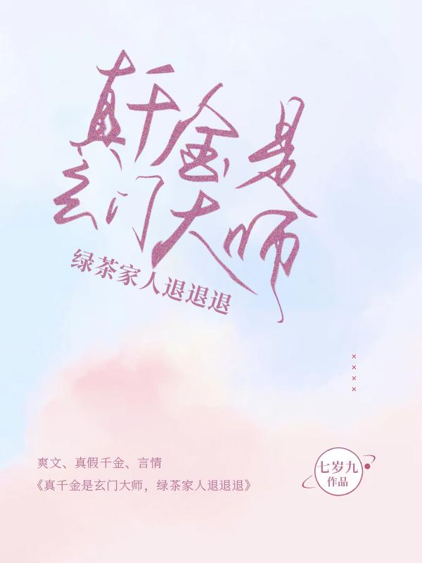 真千金是玄学大师结局