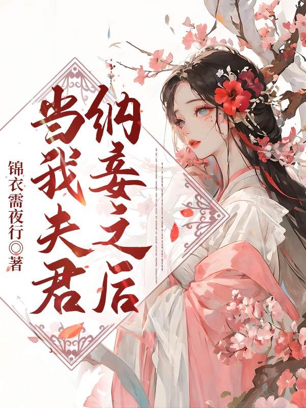 夫君纳妾后完整版