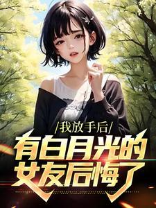 女主放过白月光