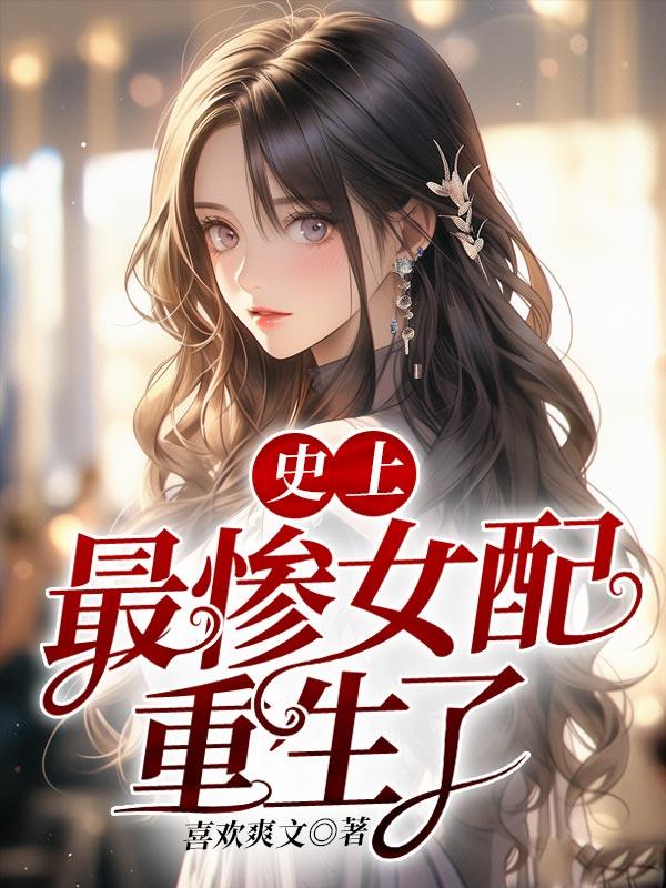 史上最惨女主角完整版