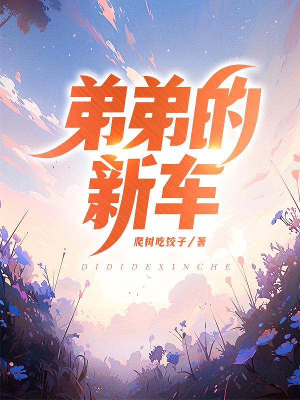 恭喜弟弟买新车祝福语