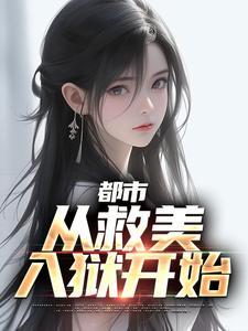 都市从救美开始小说