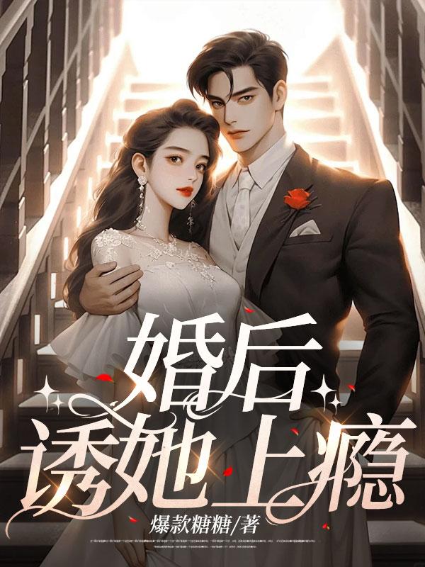 婚后诱他失控全集免广告完整版