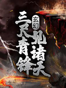 三尺青锋斩神魔