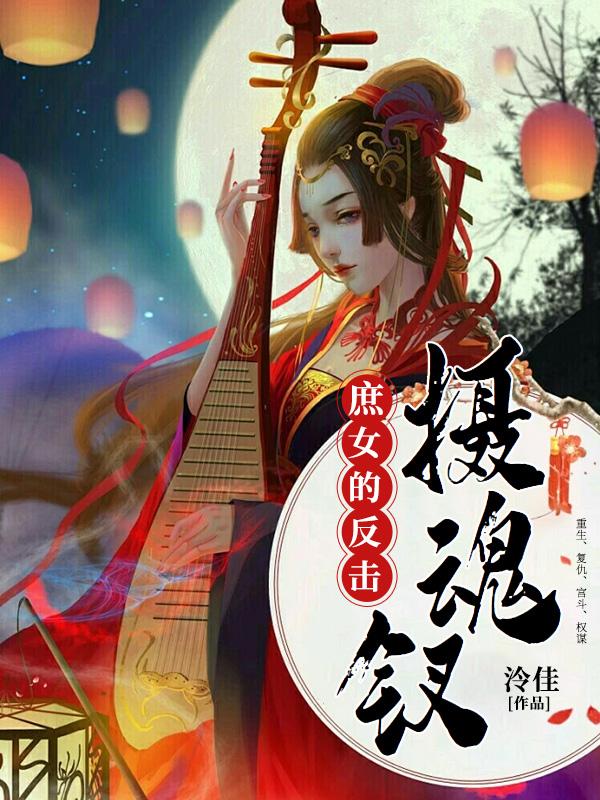 摄魂钗：庶女的反击