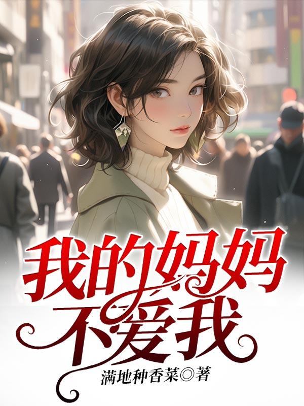 我的妈妈不爱我完整版