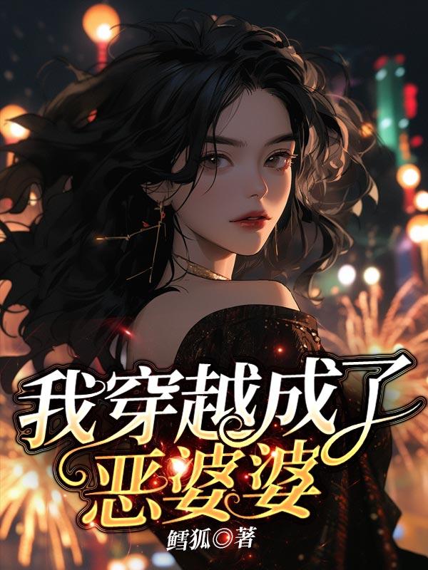 我穿越成了恶毒后妈漫画