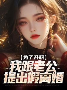 妻子为了升职跟我假离婚完整版