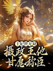 王妃世无双摄政王他甘愿称臣笔趣阁全文