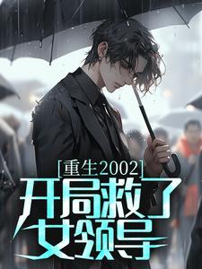 开局重生回到2002年李阳