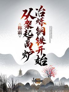 称霸从土匪开始