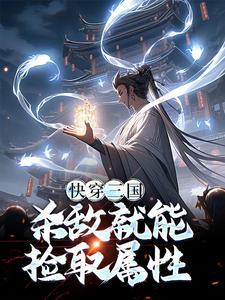 三国:杀敌爆奖励!最新章节