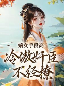 小说嫡女不好惹