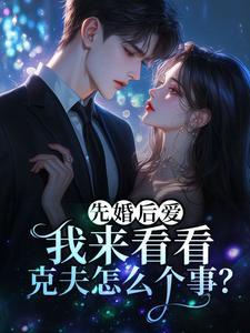 先婚后爱我知乎