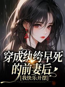 穿成纨绔的未婚妻t×t