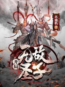 开局无敌满级神宠