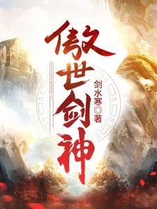 傲世剑神免费完整版