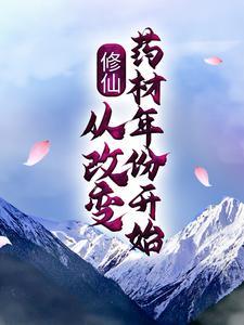 修仙:从改变药材年份开始什么叫连载