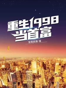 重生1998张远结局