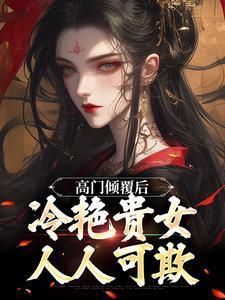 高门贵女宠文