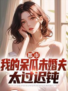 我的呆萌未婚妻