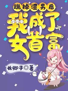 踹掉渣男后我成了长公主免费看大结局