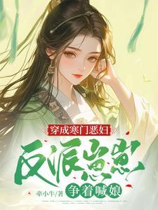 穿成恶门婆婆