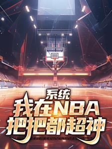 nba神级天赋系统