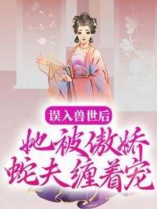 小说兽世蛇夫甜宠妻