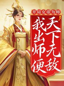 开局女帝为师小说