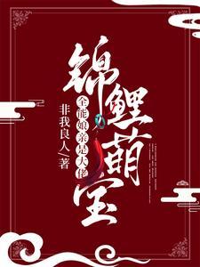 《锦鲤萌宝:全能娘亲是大佬》